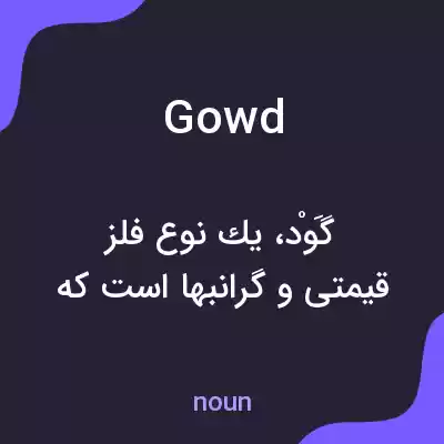 معنی gowd به فارسی معنی gowd به فارسی