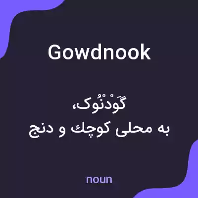 معنی gowdnook به فارسی