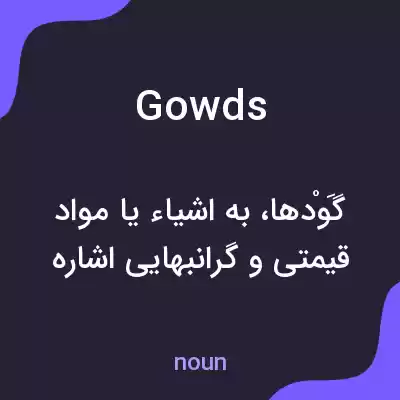 معنی gowds به فارسی معنی gowds به فارسی
