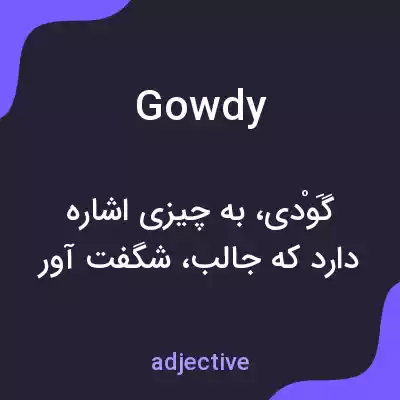 معنی gowdy به فارسی معنی gowdy به فارسی