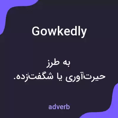 معنی gowkedly به فارسی معنی gowkedly به فارسی