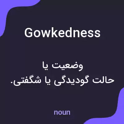 معنی gowkedness به فارسی معنی gowkedness به فارسی