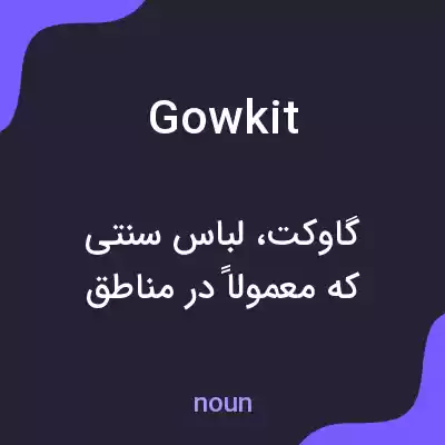 معنی gowkit به فارسی معنی gowkit به فارسی