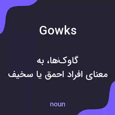معنی gowks به فارسی معنی gowks به فارسی