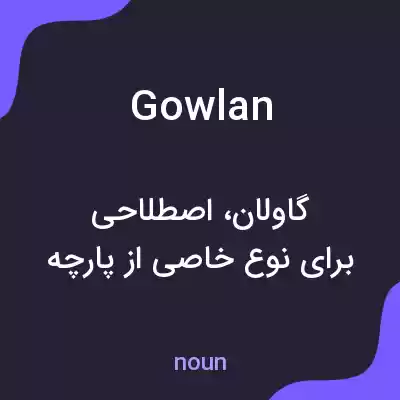 معنی gowlan به فارسی معنی gowlan به فارسی