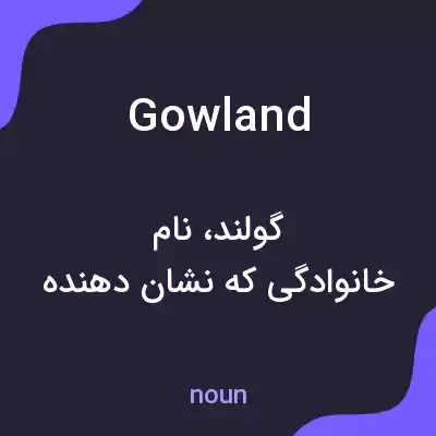 معنی gowland به فارسی معنی gowland به فارسی