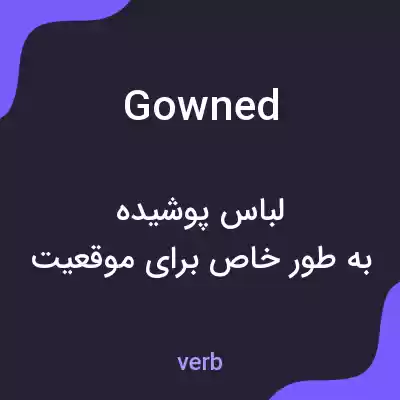 معنی gowned به فارسی معنی gowned به فارسی