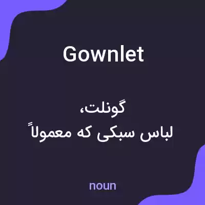 معنی gownlet به فارسی