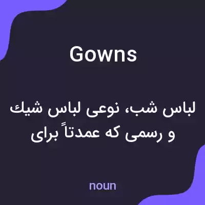 معنی gowns به فارسی معنی gowns به فارسی