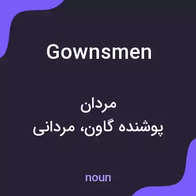 معنی gownsmen به فارسی معنی gownsmen به فارسی