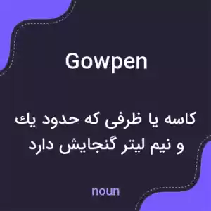 معنی gowpen به فارسی