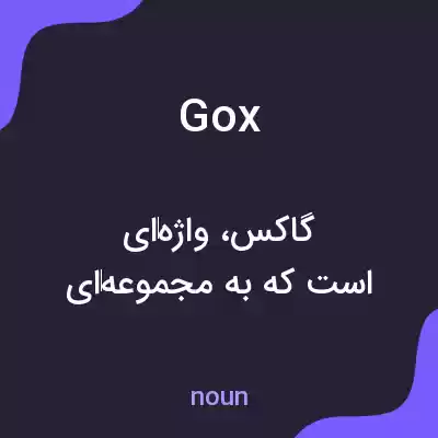 معنی gox به فارسی معنی gox به فارسی