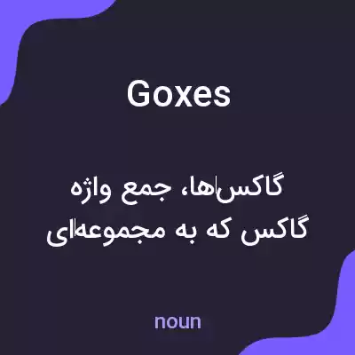 معنی goxes به فارسی معنی goxes به فارسی
