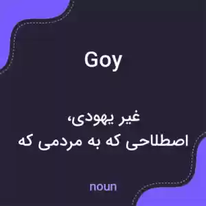 معنی goy به فارسی معنی goy به فارسی