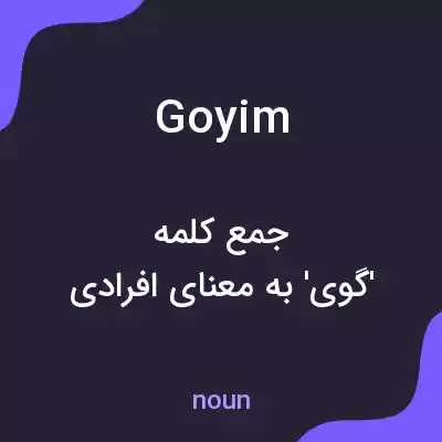 معنی goyim به فارسی معنی goyim به فارسی