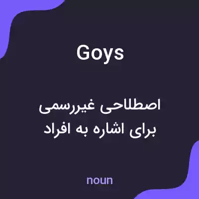 معنی goys به فارسی معنی goys به فارسی
