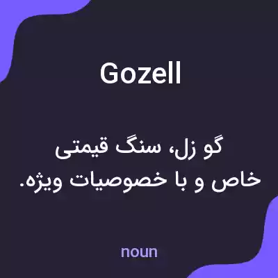 معنی gozell به فارسی معنی gozell به فارسی
