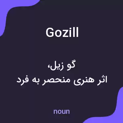 معنی gozill به فارسی معنی gozill به فارسی