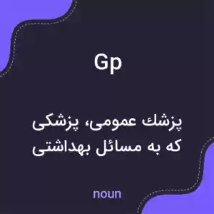 معنی gp به فارسی معنی gp به فارسی