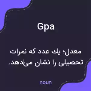 معنی gpa به فارسی معنی gpa به فارسی