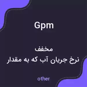 معنی gpm به فارسی معنی gpm به فارسی