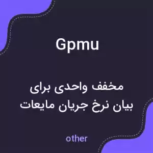 معنی gpmu به فارسی معنی gpmu به فارسی