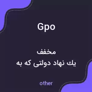 معنی gpo به فارسی معنی gpo به فارسی