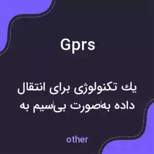 معنی gprs به فارسی معنی gprs به فارسی