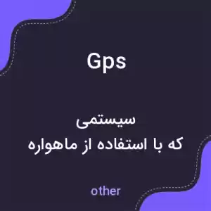 معنی gps به فارسی معنی gps به فارسی