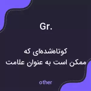 معنی gr. به فارسی معنی gr. به فارسی