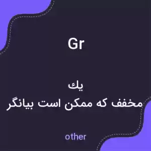معنی gr به فارسی معنی gr به فارسی