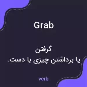 معنی grab به فارسی معنی grab به فارسی