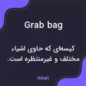 معنی grab bag به فارسی معنی grab bag به فارسی