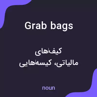 معنی grab bags به فارسی