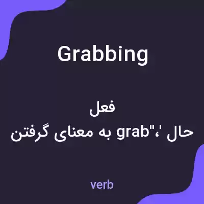 معنی grabbing به فارسی معنی grabbing به فارسی