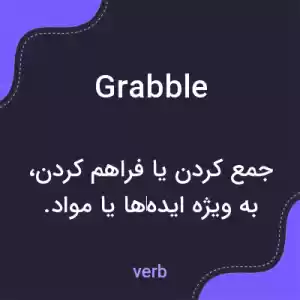 معنی grabble به فارسی معنی grabble به فارسی