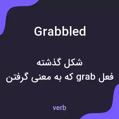 معنی grabbled به فارسی معنی grabbled به فارسی