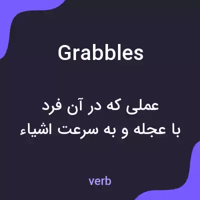 معنی grabbles به فارسی معنی grabbles به فارسی
