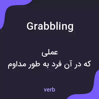 معنی grabbling به فارسی معنی grabbling به فارسی