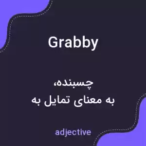 معنی grabby به فارسی معنی grabby به فارسی
