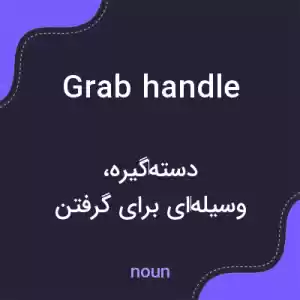 معنی grab handle به فارسی معنی grab handle به فارسی