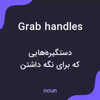 معنی grab handles به فارسی معنی grab handles به فارسی