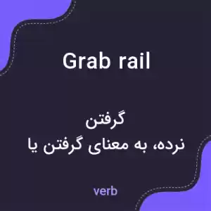 معنی grab rail به فارسی معنی grab rail به فارسی
