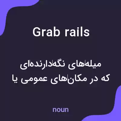 معنی grab rails به فارسی معنی grab rails به فارسی