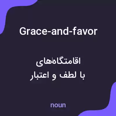 معنی grace-and-favor به فارسی معنی grace-and-favor به فارسی