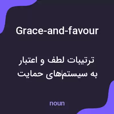 معنی grace-and-favour به فارسی معنی grace-and-favour به فارسی