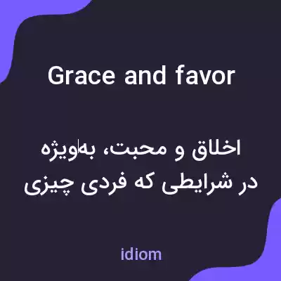 معنی grace and favor به فارسی معنی grace and favor به فارسی