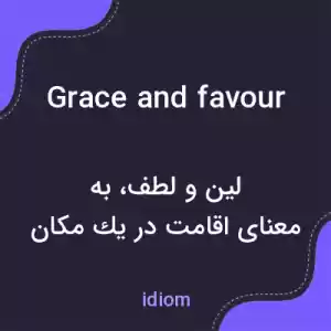 معنی grace and favour به فارسی معنی grace and favour به فارسی