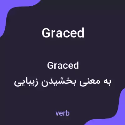 معنی graced به فارسی معنی graced به فارسی