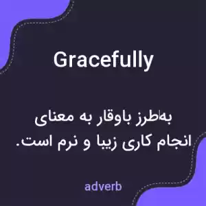معنی gracefully به فارسی معنی gracefully به فارسی
